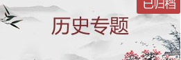 歷史專題